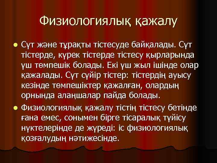 Физиологиялық қажалу Сүт және тұрақты тістесуде байқалады. Сүт тістерде, күрек тістерде тістесу қырларында үш