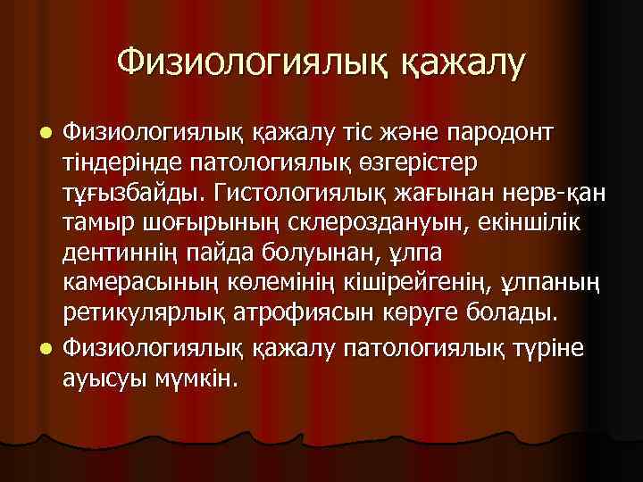 Физиологиялық қажалу тіс және пародонт тіндерінде патологиялық өзгерістер тұғызбайды. Гистологиялық жағынан нерв-қан тамыр шоғырының