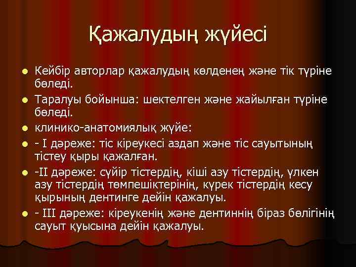 Қажалудың жүйесі l l l Кейбір авторлар қажалудың көлденең және тік түріне бөледі. Таралуы