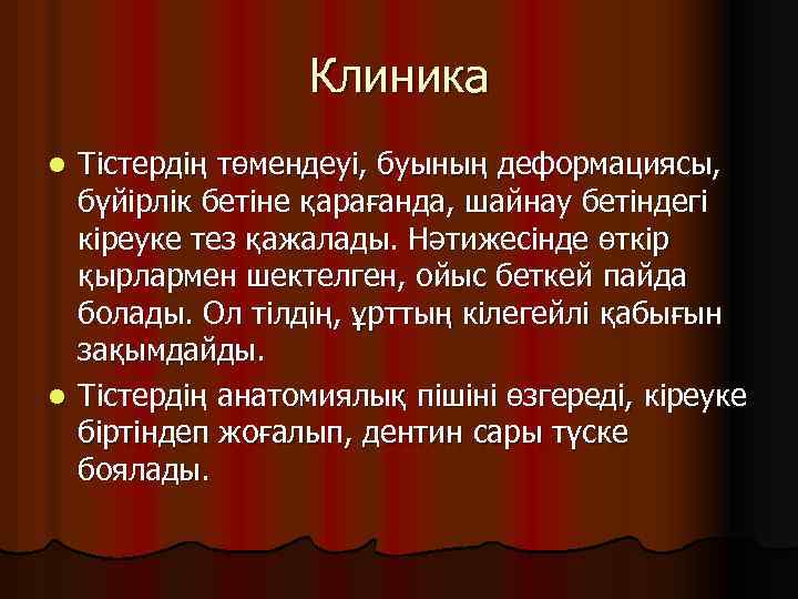 Клиника Тістердің төмендеуі, буының деформациясы, бүйірлік бетіне қарағанда, шайнау бетіндегі кіреуке тез қажалады. Нәтижесінде