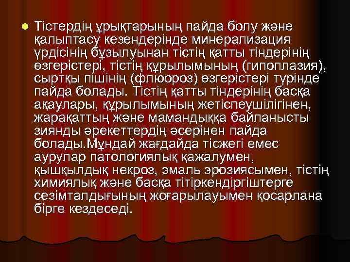 l Тістердің ұрықтарының пайда болу және қалыптасу кезендерінде минерализация үрдісінің бұзылуынан тістің қатты тіндерінің