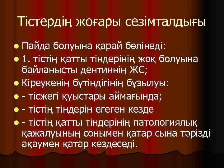 Тістердің жоғары сезімталдығы l Пайда болуына қарай бөлінеді: l 1. тістің қатты тіндерінің жоқ