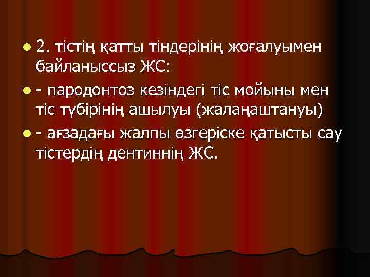 l 2. тістің қатты тіндерінің жоғалуымен байланыссыз ЖС: l - пародонтоз кезіндегі тіс мойыны