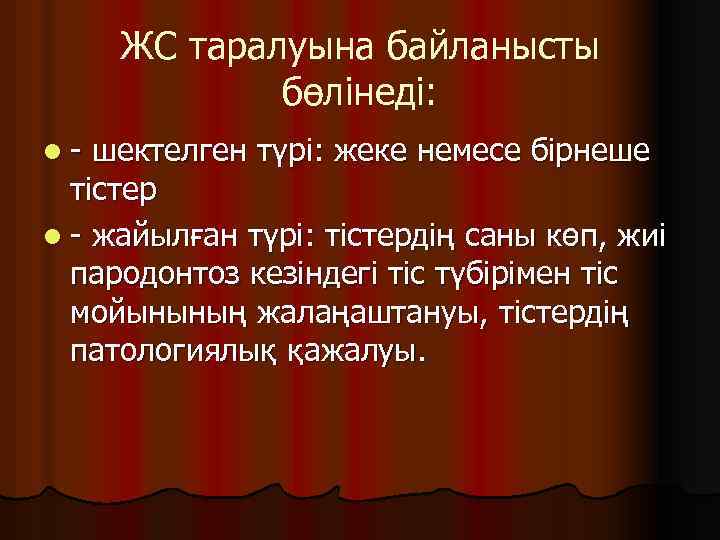 ЖС таралуына байланысты бөлінеді: l- шектелген түрі: жеке немесе бірнеше тістер l - жайылған