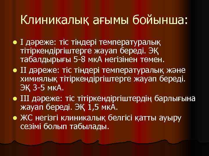 Клиникалық ағымы бойынша: I дәреже: тіс тіндері температуралық тітіркендіргіштерге жауап береді. ЭҚ табалдырығы 5