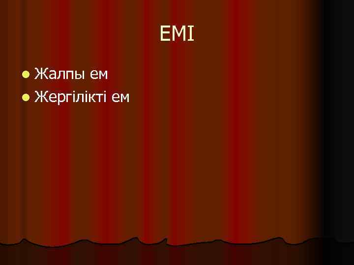 ЕМІ l Жалпы ем l Жергілікті ем 