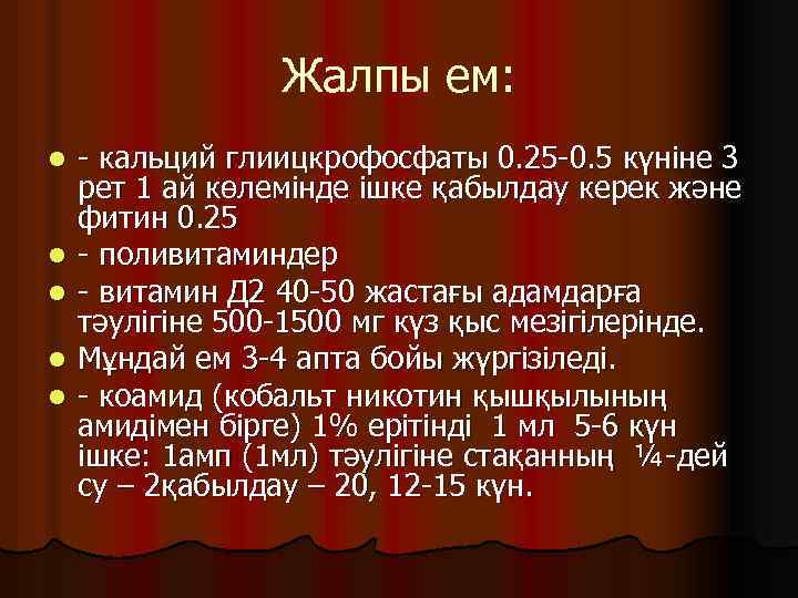 Жалпы ем: l l l - кальций глиицкрофосфаты 0. 25 -0. 5 күніне 3