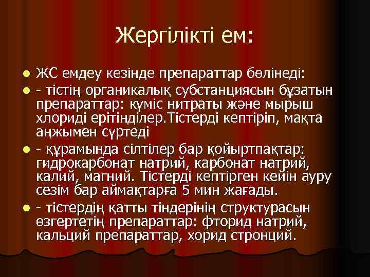 Жергілікті ем: ЖС емдеу кезінде препараттар бөлінеді: - тістің органикалық субстанциясын бұзатын препараттар: күміс