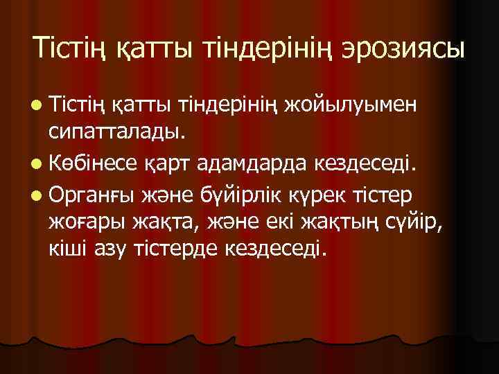 Тістің қатты тіндерінің эрозиясы l Тістің қатты тіндерінің жойылуымен сипатталады. l Көбінесе қарт адамдарда