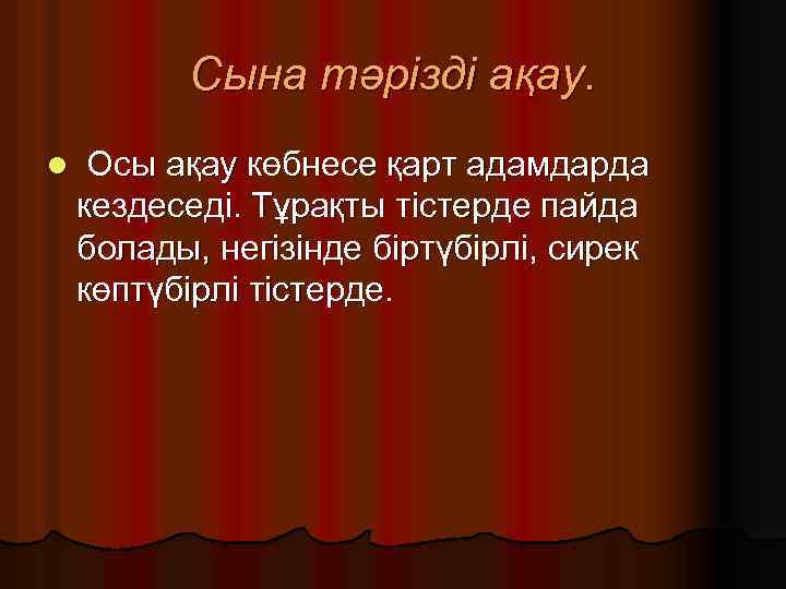 Сына тәрізді ақау. l Осы ақау көбнесе қарт адамдарда кездеседі. Тұрақты тістерде пайда болады,