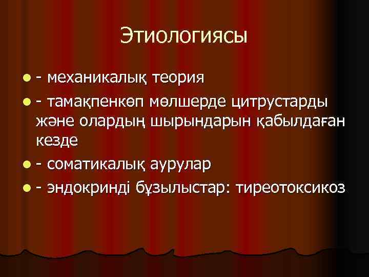 Этиологиясы l- механикалық теория l - тамақпенкөп мөлшерде цитрустарды және олардың шырындарын қабылдаған кезде