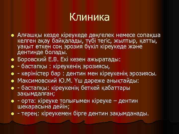 Клиника l l l l Алғашқы кезде кіреукеде дөңгелек немесе сопақша келген ақау байқалады,