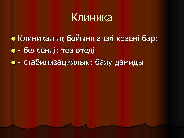 Клиника l Клиникалық бойынша екі кезені бар: l - белсенді: тез өтеді l -