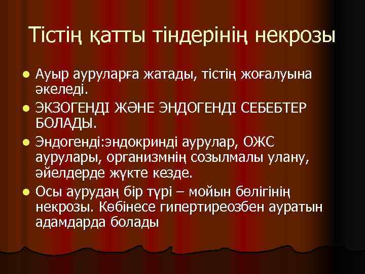 Тістің қатты тіндерінің некрозы Ауыр ауруларға жатады, тістің жоғалуына әкеледі. l ЭКЗОГЕНДІ ЖӘНЕ ЭНДОГЕНДІ