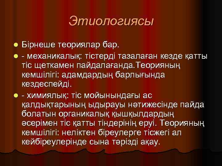 Этиологиясы Бірнеше теориялар бар. l - механикалық: тістерді тазалаған кезде қатты тіс щеткамен пайдалағанда.