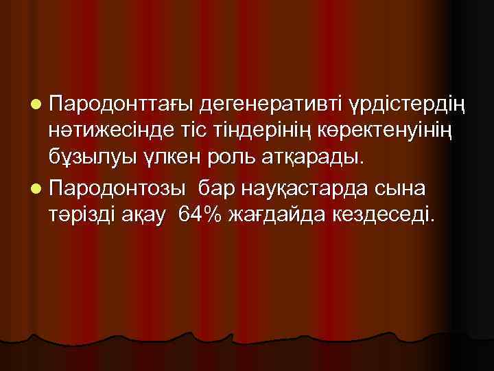 l Пародонттағы дегенеративті үрдістердің нәтижесінде тіс тіндерінің көректенуінің бұзылуы үлкен роль атқарады. l Пародонтозы