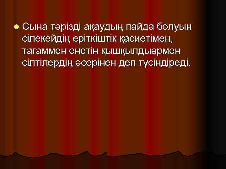 l Сына тәрізді ақаудың пайда болуын сілекейдің еріткіштік қасиетімен, тағаммен енетін қышқылдыармен сілтілердің әсерінен