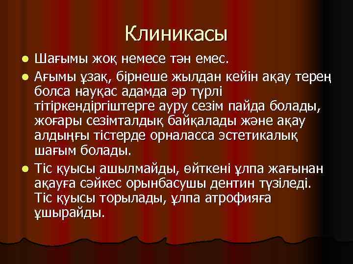 Клиникасы Шағымы жоқ немесе тән емес. l Ағымы ұзақ, бірнеше жылдан кейін ақау терең