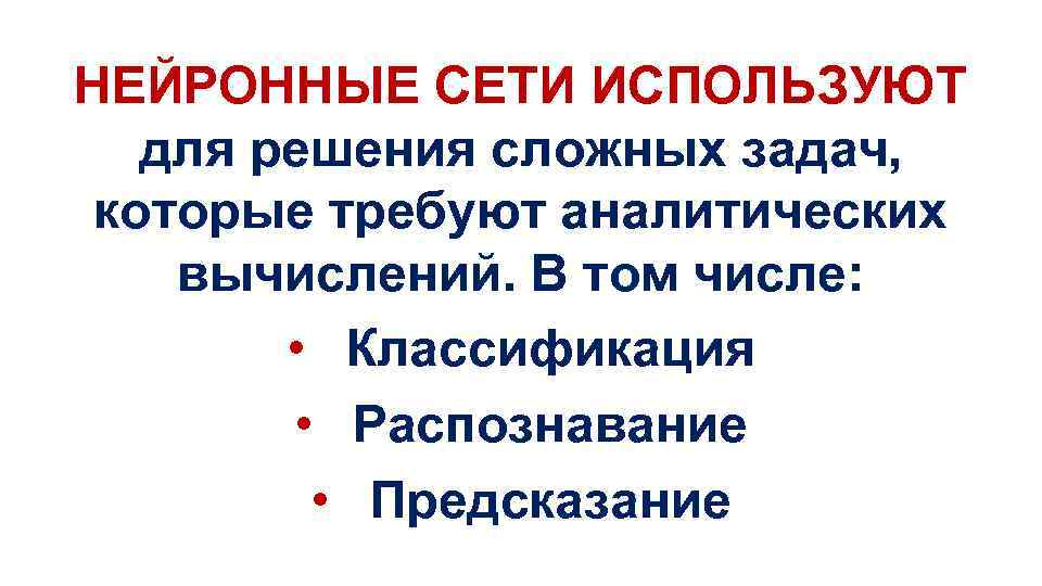 НЕЙРОННЫЕ СЕТИ ИСПОЛЬЗУЮТ для решения сложных задач, которые требуют аналитических вычислений. В том числе: