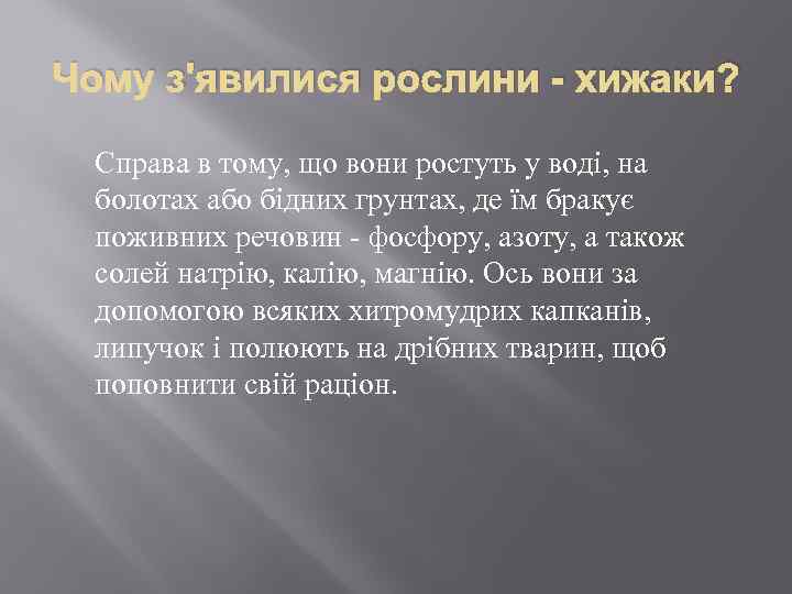 Чому з'явилися рослини - хижаки? Справа в тому, що вони ростуть у воді, на