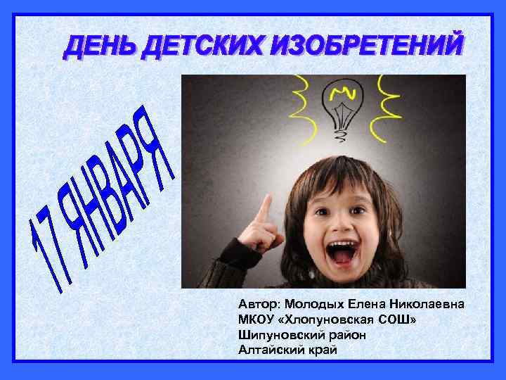 Автор: Молодых Елена Николаевна МКОУ «Хлопуновская СОШ» Шипуновский район Алтайский край 