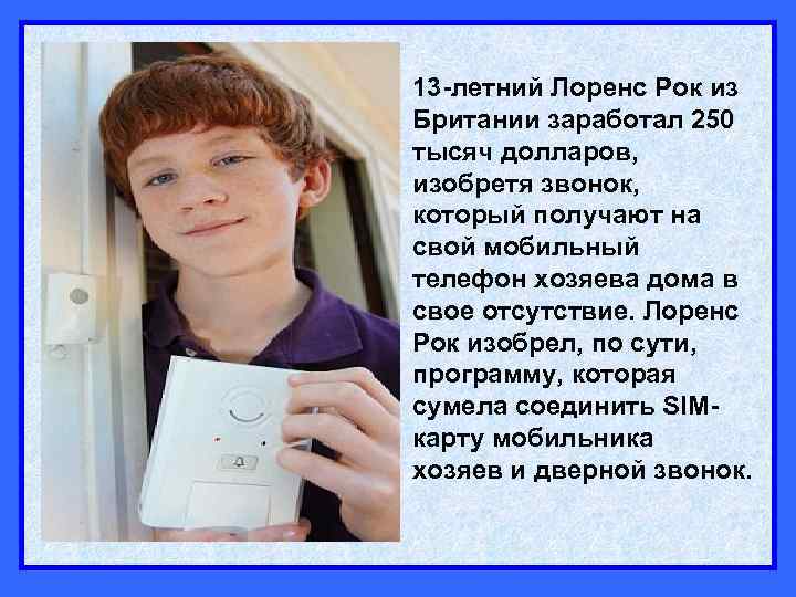 13 -летний Лоренс Рок из Британии заработал 250 тысяч долларов, изобретя звонок, который получают