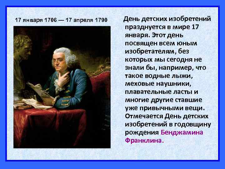 17 января 1706 — 17 апреля 1790 День детских изобретений празднуется в мире 17