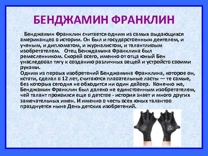 БЕНДЖАМИН ФРАНКЛИН Бенджамин Франклин считается одним из самых выдающихся американцев в истории. Он был
