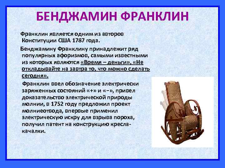 БЕНДЖАМИН ФРАНКЛИН Франклин является одним из авторов Конституции США 1787 года. Бенджамину Франклину принадлежит