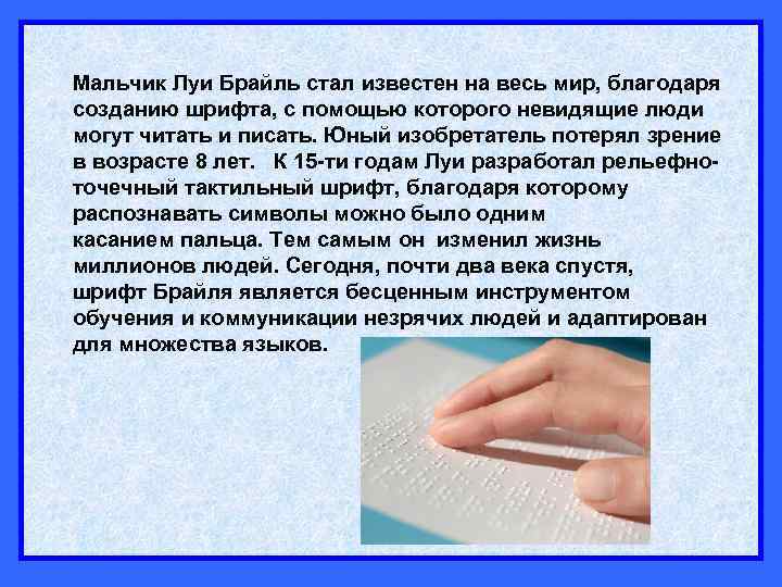 Мальчик Луи Брайль стал известен на весь мир, благодаря созданию шрифта, с помощью которого