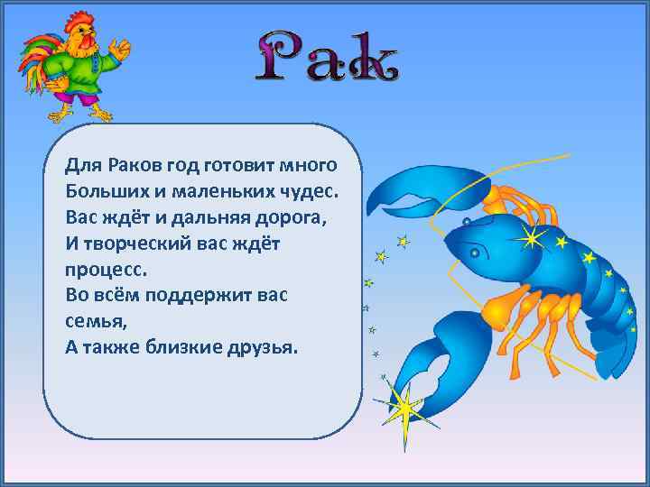 Для Раков год готовит много Больших и маленьких чудес. Вас ждёт и дальняя дорога,