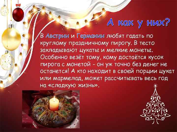 А как у них? В Австрии и Германии любят гадать по круглому праздничному пирогу.