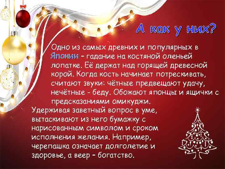 А как у них? Одно из самых древних и популярных в Японии – гадание