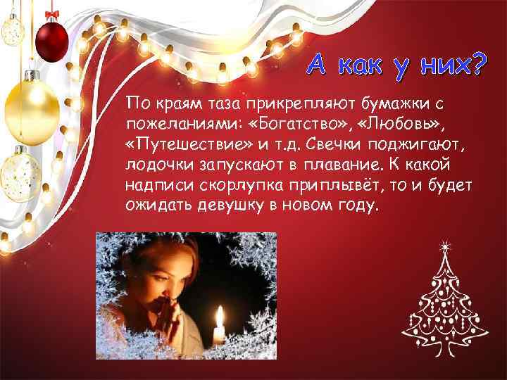 А как у них? По краям таза прикрепляют бумажки с пожеланиями: «Богатство» , «Любовь»