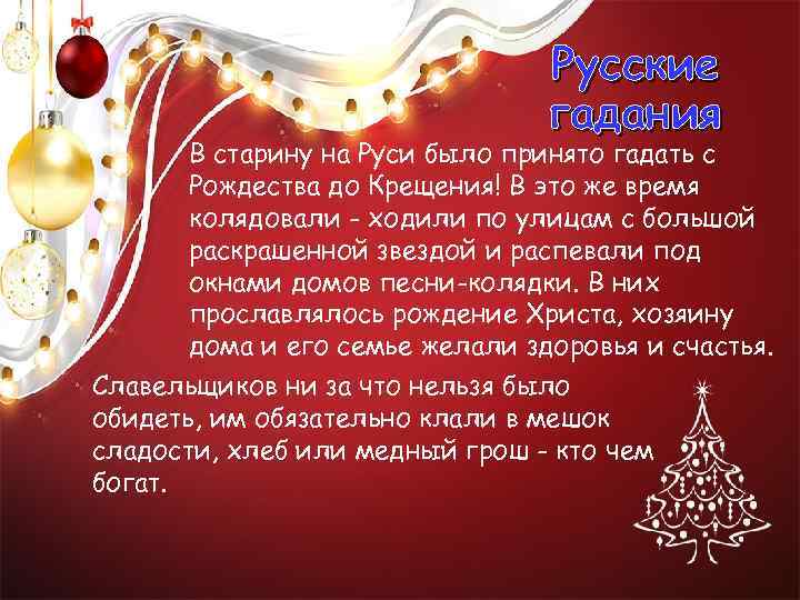 Русские гадания В старину на Руси было принято гадать с Рождества до Крещения! В