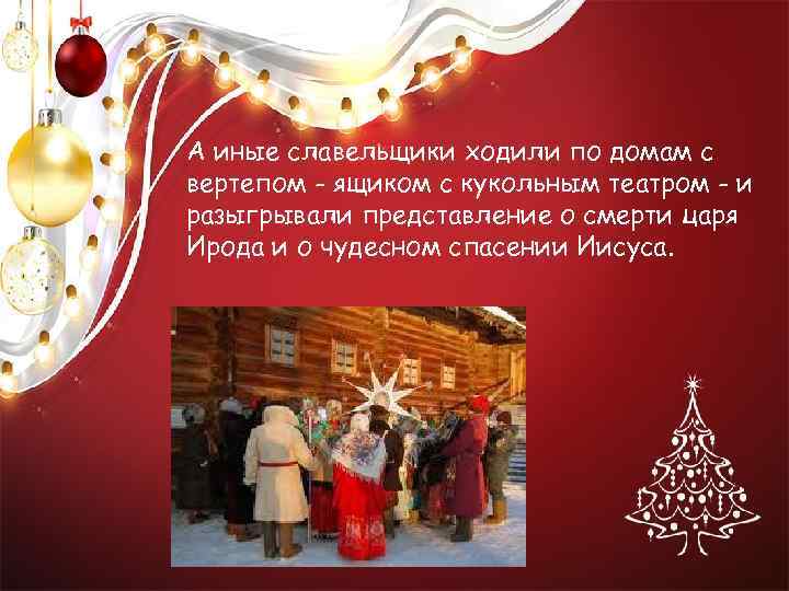 А иные славельщики ходили по домам с вертепом - ящиком с кукольным театром -