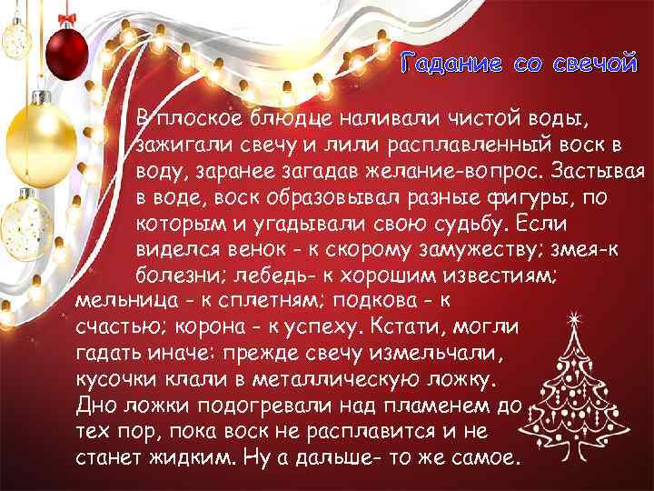 Гадание со свечой В плоское блюдце наливали чистой воды, зажигали свечу и лили расплавленный