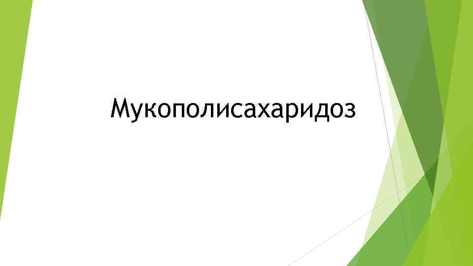 Мукополисахаридоз 