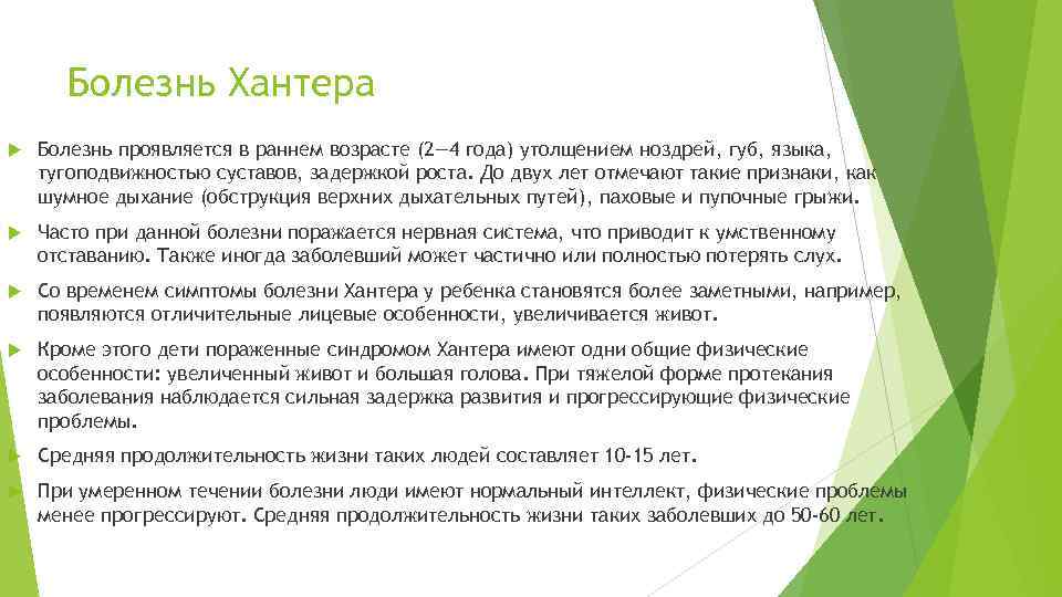 Болезнь Хантера Болезнь проявляется в раннем возрасте (2— 4 года) утолщением ноздрей, губ, языка,