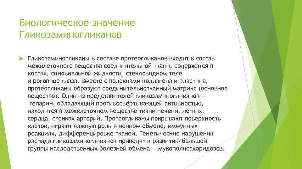 Биологическое значение Гликозаминогликанов Гликозаминогликаны в составе протеогликанов входят в состав межклеточного вещества соединительной ткани,