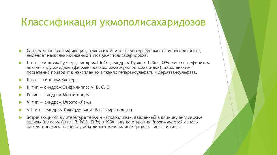 Классификация укмополисахаридозов Современная классификация, в зависимости от характера ферментативного дефекта, выделяет несколько основных типов