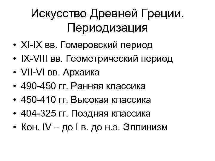 Искусство Древней Греции. Периодизация • • XI-IX вв. Гомеровский период IX-VIII вв. Геометрический период