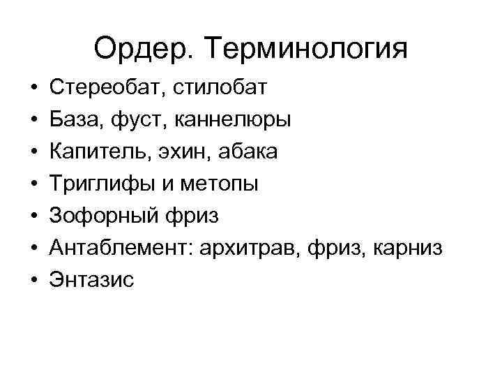 Ордер. Терминология • • Стереобат, стилобат База, фуст, каннелюры Капитель, эхин, абака Триглифы и