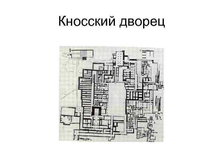 Кносский дворец 