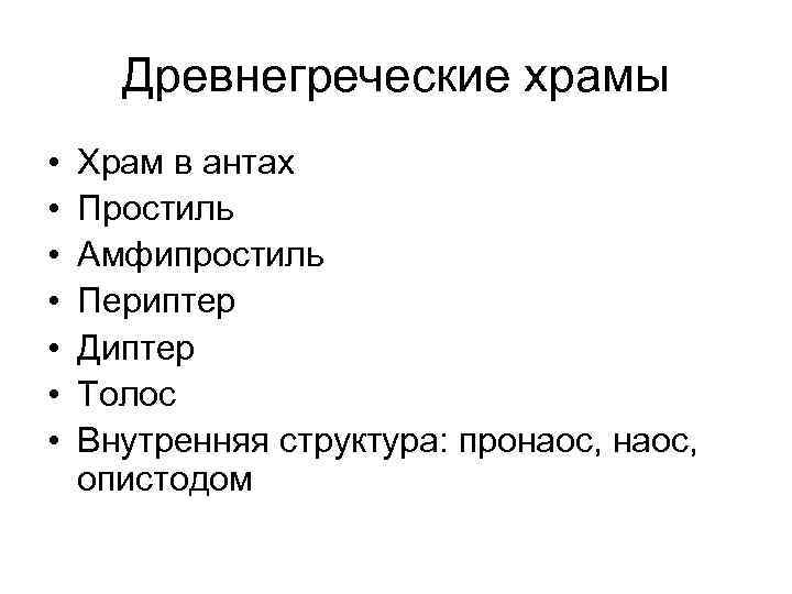 Древнегреческие храмы • • Храм в антах Простиль Амфипростиль Периптер Диптер Толос Внутренняя структура: