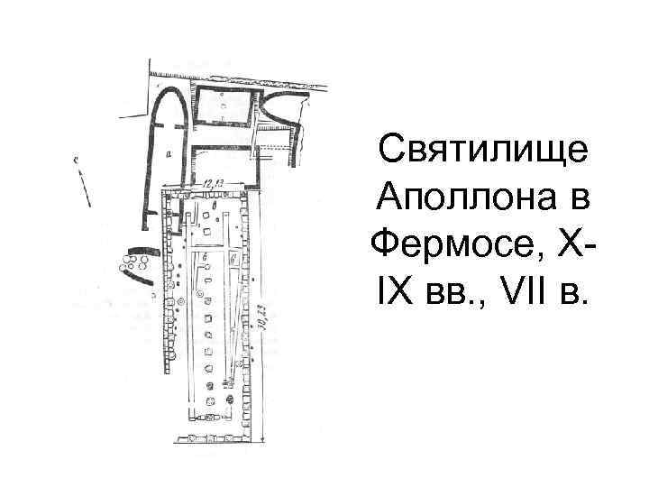 Святилище Аполлона в Фермосе, XIX вв. , VII в. 