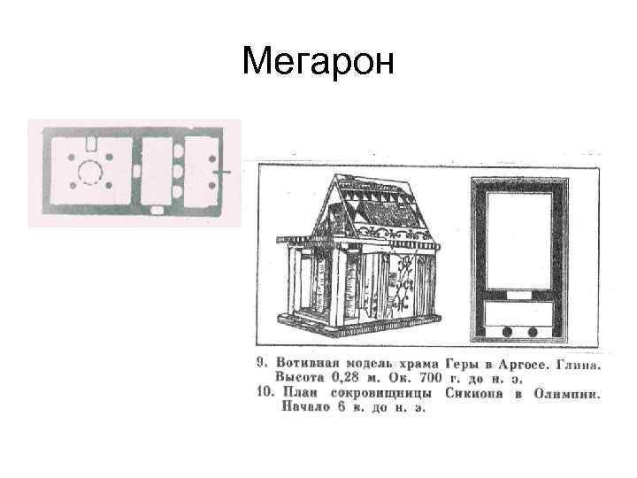 Мегарон 