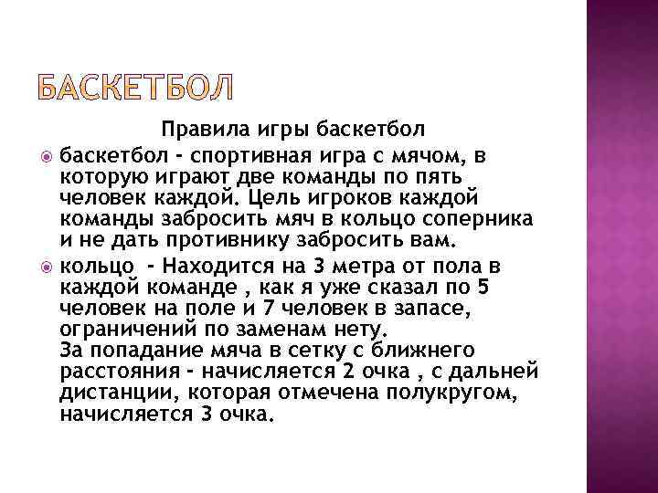 Правила игры баскетбол - спортивная игра с мячом, в которую играют две команды по
