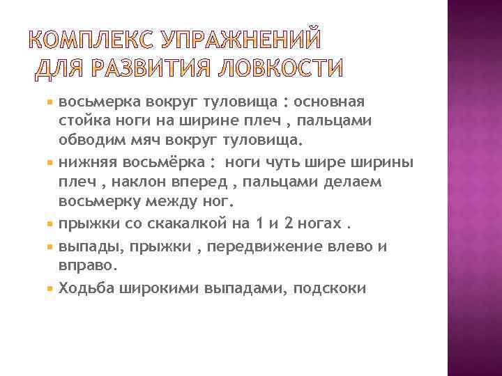  восьмерка вокруг туловища : основная стойка ноги на ширине плеч , пальцами обводим