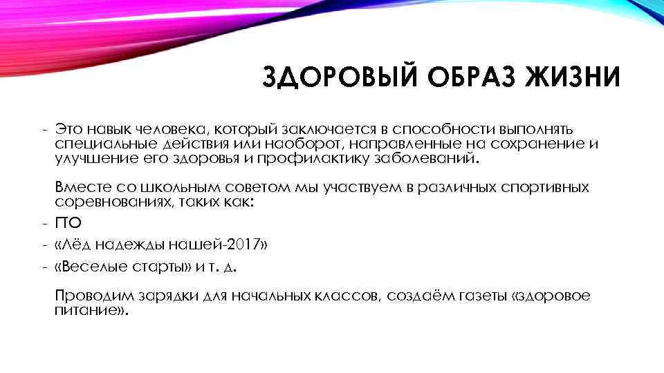 ЗДОРОВЫЙ ОБРАЗ ЖИЗНИ - Это навык человека, который заключается в способности выполнять специальные действия